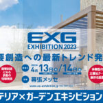 EXG2023 エクステリアエキシビション