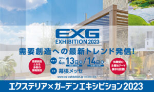 EXG2023 エクステリアエキシビション